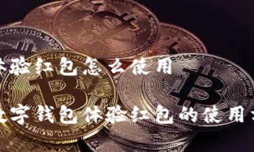 数字钱包体验红包怎么使用
全面解析数字钱包体验红包的使用方法及技巧