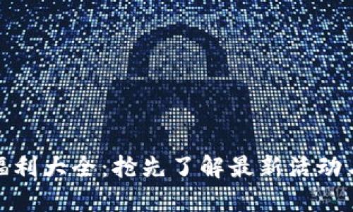 数字钱包福利大全:抢先了解最新活动与使用技巧