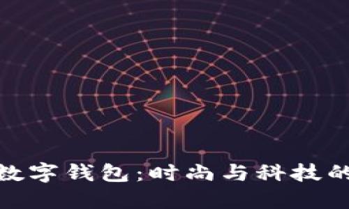 Dior粉色数字钱包:时尚与科技的完美结合