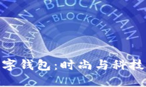 Dior粉色数字钱包:时尚与科技的完美结合