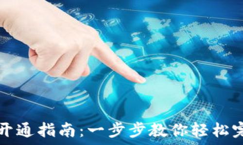 兰州数字钱包开通指南:一步步教你轻松完成注册与使用