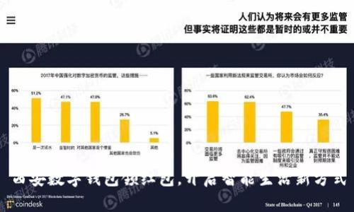 西安数字钱包领红包,开启智能生活新方式