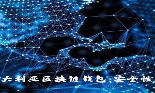 全面解析澳大利亚区块链钱包:安全性,选择与应用
