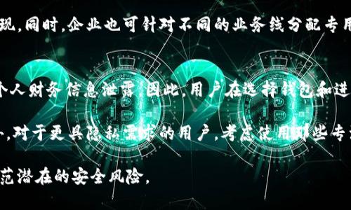  区块链钱包地址的深入解析：理解数字资产的核心和使用场景 / 

 guanjianci 区块链, 钱包地址, 数字资产, 加密货币 /guanjianci 

什么是区块链钱包地址？
区块链钱包地址是用于接收和发送加密货币的重要工具。它是由一串字母和数字组成的唯一标识符，可以被视为您的虚拟账户地址。区块链钱包地址与传统银行账户相似，但它们是去中心化的，意味着没有任何单一的机构控制它们。

在复杂的数字资产生态系统中，钱包地址扮演着至关重要的角色。当您想要向某人发送比特币，以太坊或其他加密资产时，您需要输入他们的钱包地址。反之，您也会将自己的钱包地址提供给他人，以接收资金。

钱包地址的生成原理
区块链钱包地址的生成通常涉及到与公钥和私钥的配对。每当用户创建一个新的区块链钱包时，系统会生成一组密钥，包含一个公钥和一个私钥。公钥可以公开分享给他人，以接收资金；而私钥必须保密，用于签署交易以证明您对钱包中资产的所有权。

在钱包地址生成的过程中，公钥经过哈希函数处理，生成一个短且唯一的钱包地址。这个地址通常以字母和数字的组合形式呈现，比如比特币地址常以“1”或“3”开头，以太坊地址则以“0x”开头。

如何使用区块链钱包地址？
使用区块链钱包地址非常简单。以下是一些基本的步骤来帮助您理解如何使用这些地址：
ul
  listrong创建钱包：/strong您可以选择使用专用的数字钱包应用（如MetaMask, Trust Wallet等）或在线平台（如Coinbase）。大多数这些钱包都会为您生成一个独特的钱包地址。/li
  listrong接收资金：/strong将您的钱包地址分享给发送方，以便他们能够向您发送加密货币。请确保没有拼写错误，以免资金发送到错误的地址。/li
  listrong发送资金：/strong在您选择的钱包应用中输入收款方的钱包地址，确认金额后可以发送资金。此时钱包会要求您使用私钥进行签名，以验证您的身份。/li
/ul

常见的区块链钱包地址类型
根据不同加密货币的种类，区块链钱包地址也有多种形式，包括：
ul
  listrong比特币地址：/strong通常由26至35个字符组成，以“1”、“3”或“bc1”开头。例如，一个典型的比特币地址可能是“1JvHby1ee6choGZCgRg4PWtsLxDLNQ3NhV”。/li
  listrong以太坊地址：/strong以“0x”开头，之后是40个十六进制字符。例如：“0x32be3435e6b46c991a7b17ece690e624f9c1c7e1”。/li
  listrong莱特币地址：/strong有时以“L”开头，或以“M”开头，长度通常与比特币地址相似。/li
/ul

区块链钱包地址的安全性
钱包地址的安全性相对较高，但用户仍需保持警惕以防止盗窃或诈骗。以下是一些提高安全性的技巧：
ul
  listrong保护私钥：/strong确保您的私钥不被他人知晓。私钥就像是您钱包的钥匙，失去它就等于失去对钱包中资产的控制。/li
  listrong使用硬件钱包：/strong对于长时间存储或大额资产，使用硬件钱包（如Ledger或Trezor）是一个安全的选择，这样可以将您的私钥离线存储。/li
  listrong启用双重认证：/strong选择那些支持多因素认证的钱包服务，以增加层次的安全性。/li
/ul

区块链钱包地址的常见问题
ul
  listrong区块链钱包地址可以更改吗？/strong/li
  listrong为什么有些地址是“无效”的？/strong/li
  listrong如何找回丢失的钱包地址？/strong/li
  listrong多个钱包地址的管理方式是什么？/strong/li
  listrong钱包地址的隐私性如何影响用户？/strong/li
/ul

问题一：区块链钱包地址可以更改吗？
区块链钱包地址的“可更改性”实际上取决于如何使用这些地址。对于大多数用户来说，一次创建的钱包地址是静态的，也就是说它不会自动改变。然而，在某些钱包应用中，用户可以创建新的地址，但这并不意味着旧的地址失效。在使用比特币或以太坊等加密货币时，建议用户使用“接收新地址”的功能，以确保交易的隐私性。

此外，虽然您可以生成新的地址来增加隐私性，但原始地址依然会保持有效，历史交易依然可以被追踪。因此，从隐私角度来考虑，用户应该定期变更接收地址，尤其是在进行频繁交易时。

在去中心化的环境中，使用一个新的地址来接收加密货币，能够从一定程度上减少用户的交易被追踪的可能性。使用多个不同的地址，结合币的转移及其他隐私工具，可以极大增强您在区块链上的匿名性。

问题二：为什么有些地址是“无效”的？
导致区块链钱包地址无效有几个原因。首先，最常见的原因是拼写错误。由于钱包地址是一串复杂的字母和数字，用户在输入时很容易出现拼写上的失误，导致资金发送到一个不存在的地址。其次，某些加密货币地址格式包含特定的校验和，通过校验算法，可以验证该地址是否为有效地址。如果地址不符合特定格式或校验规则，系统会标识为无效。

此外，某些区块链上的地址可能由于网络问题而暂时无法使用。比如在区块链升级或维护过程中，某些地址可能会被限制使用。用户在尝试发送资金时应该注意这些情况，确保所启用的网络是正常运行的。

最后，用户也应该了解，若使用了一个过期或不再支持的地址，这样的地址也会被视为无效。例如，某些项目可能在其升级中会引入新地址，而将原有地址淘汰，用户在这样的情况下也会遇到类似问题。

问题三：如何找回丢失的钱包地址？
找回丢失的钱包地址并不是一件简单的事情，尤其是当用户没有备份相关信息时。首要的步骤是用户必须根据其钱包提供商的备份机制来查看是否有恢复的途径。大多数现存的钱包应用会提供备份恢复机制，比如通过用户创建时的助记词。助记词是一个一系列单词，通常可以帮助用户生成公钥和私钥，从而恢复钱包。

如果用户曾经备份过自己的钱包，他们可以使用助记词、私钥或者恢复文件来重新获取地址。根据不同钱包的规定，用户需要确保这些信息没有丢失或被他人获取，这种情况将导致钱包被完全锁定。

对于未曾做备份的用户，如果丢失了钱包地址并且没有存储链上交易的记录，找回的希望非常渺茫。区块链的去中心化特性意味着，没有办法通过中央机构来恢复丢失信息。因此，定期备份的信息以及选择一个妥善保管的密码学钱包服务是非常关键的步骤。

问题四：多个钱包地址的管理方式是什么？
在区块链中，管理多个钱包地址是一个需要策略的问题。首先，用户可以使用同一个钱包应用生成多个地址，这通常适用于日常交易和频繁转账。每次接收资金时，系统会自动生成一个新的接收地址，以增强隐私性。但这种方式有时会导致资产管理上的混乱。

另一个策略是将不同的加密资产分开存储。例如，可选择一个专用于比特币的应用，另外一个专用于以太坊的应用。将资产分开存储可以降低整体风险，并便于跟踪不同资产的流动情况。

针对企业用户，管理多个钱包地址可能需要使用更为复杂的系统。比如组织内部可实施区块链资产管理软件，集中管理多类资产，能够实时监控业务表现。同时，企业也可针对不同的业务线分配专用的钱包地址，将风险分散。

问题五：钱包地址的隐私性如何影响用户？
钱包地址的隐私性是影响区块链用户安全的重要因素。由于所有交易信息都是公开且可查的，用户的地址和交易记录一旦暴露，将可能导致其资产及个人财务信息泄露。因此，用户在选择钱包和进行交易时，必须谨慎考虑钱包地址的隐私特性。

为了保护隐私，建议用户定期更换地址以及结合使用隐私技术，如混币服务。混币服务可以将您的地址与其他用户的地址混合，降低追踪的可能性。此外，对于更具隐私需求的用户，考虑使用那些专注于隐私保护的区块链和钱包，如Monero和Zcash，来增强其在交易中的匿名性。

总的来说，钱包地址的隐私性直接影响着用户在区块链网络上的安全。在进行高额交易或公开筹款活动时，特别需要关注自己的地址和资产来源，以防范潜在的安全风险。