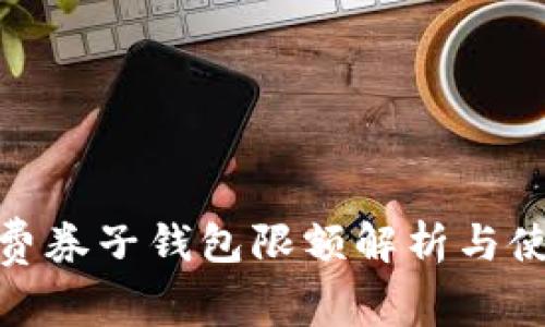 数字消费券子钱包限额解析与使用策略