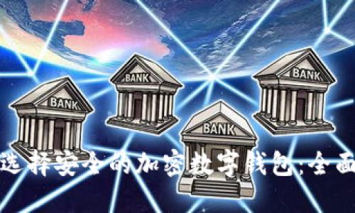 如何选择安全的加密数字钱包:全面指南