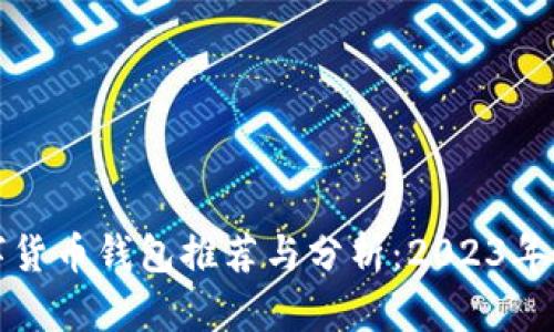 郑州数字货币钱包推荐与分析:2023年最佳选择