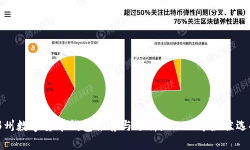 郑州数字货币钱包推荐与分析:2023年最佳选择