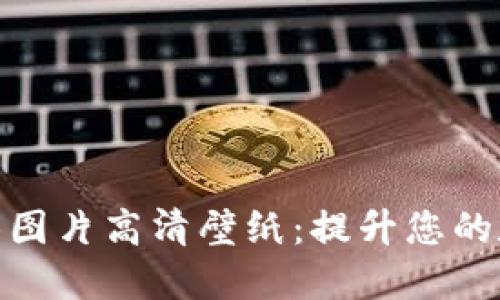 加密钱包动画图片高清壁纸:提升您的数字资产体验