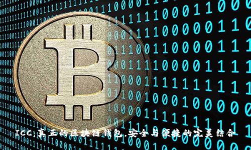 ICC:真正的区块链钱包,安全与便捷的完美结合