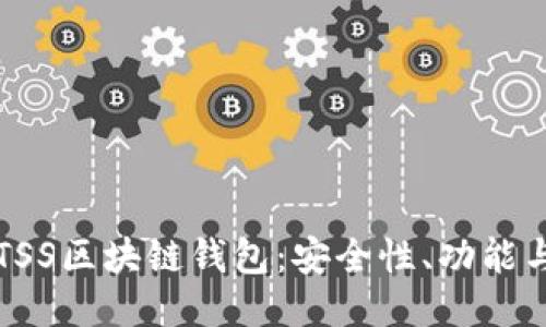 深入探索TSS区块链钱包：安全性、功能与使用指南