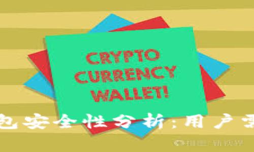 下载区块链钱包安全性分析:用户需知的四大要点