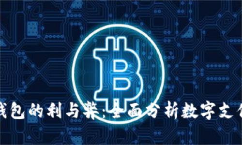 企业开通数字钱包的利与弊：全面分析数字支付的优势与挑战