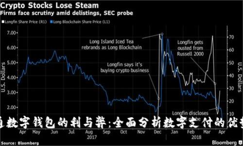 企业开通数字钱包的利与弊：全面分析数字支付的优势与挑战