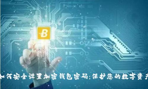 如何安全设置加密钱包密码:保护您的数字资产