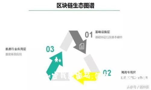 如何安全设置加密钱包密码:保护您的数字资产