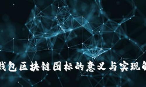 冷钱包区块链图标的意义与实现解析