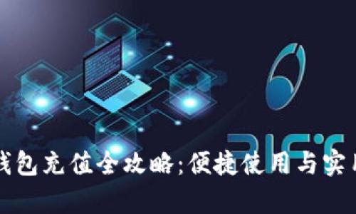 杭州数字钱包充值全攻略:便捷使用与实用技巧解析