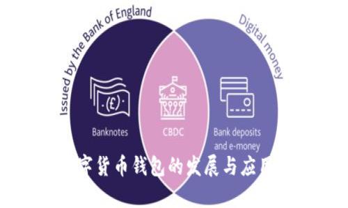 苏州市数字货币钱包的发展与应用前景分析