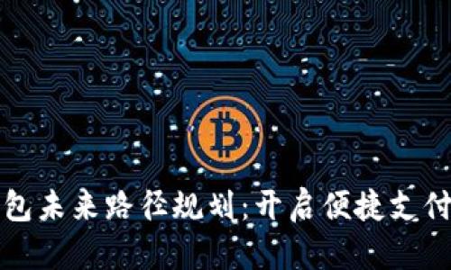 数字钱包未来路径规划:开启便捷支付新纪元