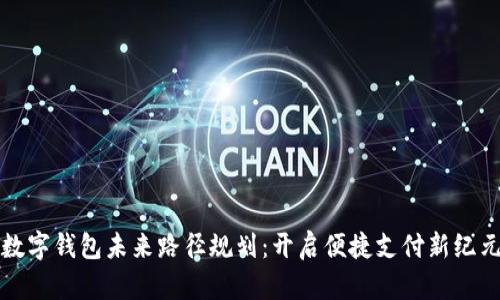 数字钱包未来路径规划:开启便捷支付新纪元