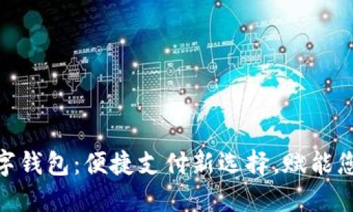 : 拼多多数字钱包:便捷支付新选择,赋能您的购物体验
