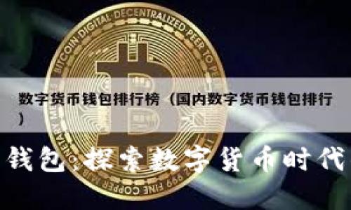 趣狗比数字钱包:探索数字货币时代的创新乐趣
