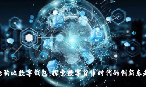 趣狗比数字钱包:探索数字货币时代的创新乐趣