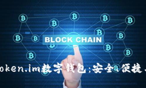 全面解析Token.im数字钱包:安全、便捷与未来趋势