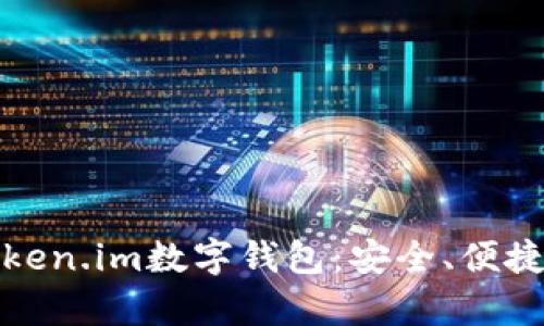 全面解析Token.im数字钱包:安全、便捷与未来趋势