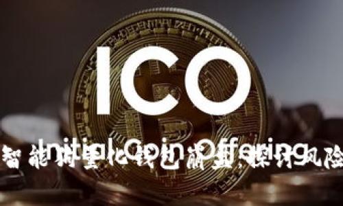 区块链智能狗量化钱包崩盘:探讨风险与未来