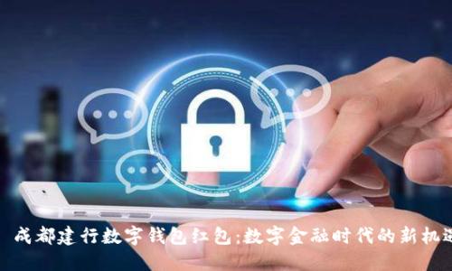 成都建行数字钱包红包:数字金融时代的新机遇