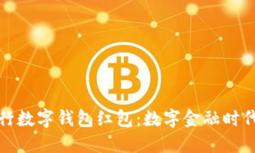 成都建行数字钱包红包:数字金融时代的新机遇