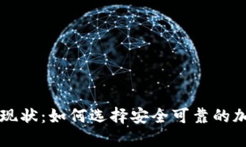 区块链钱包现状:如何选择安全可靠的加密货币钱包