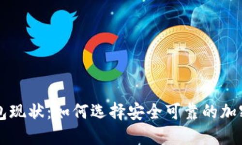 区块链钱包现状:如何选择安全可靠的加密货币钱包