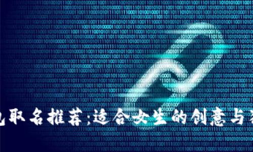 数字钱包取名推荐：适合女生的创意与独特选择