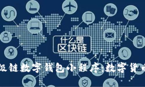 深入解读百度超级链数字钱包小程序：数字货币与区块链的未来