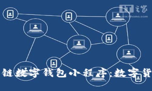 深入解读百度超级链数字钱包小程序：数字货币与区块链的未来