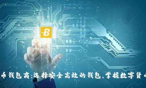 USDT数字货币钱包商:选择安全高效的钱包,掌握数字货币交易的未来