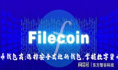 USDT数字货币钱包商:选择安全高效的钱包,掌握数字货币交易的未来