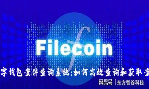 南安数字钱包案件查询系统：如何高效查询和获取案件信息