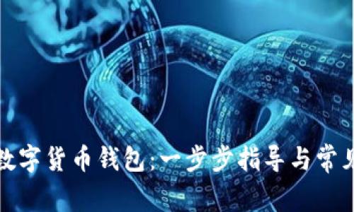 如何开通数字货币钱包：一步步指导与常见问题解答