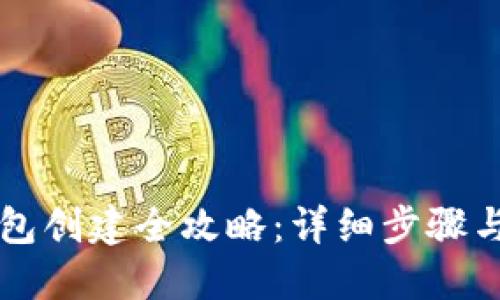 区块链钱包创建全攻略:详细步骤与实用技巧