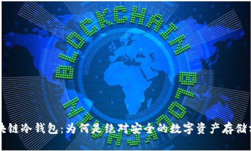区块链冷钱包:为何是绝对安全的数字资产存储方式