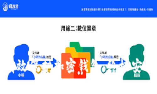 如何有效保护加密钱包：终极安全指南