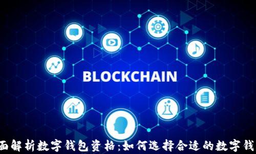 全面解析数字钱包资格:如何选择合适的数字钱包?