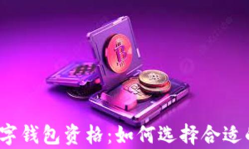 全面解析数字钱包资格:如何选择合适的数字钱包?