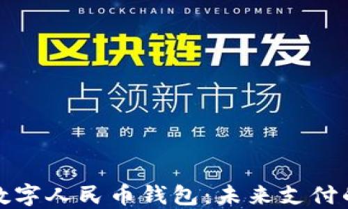
建设银行数字人民币钱包：未来支付的创新工具