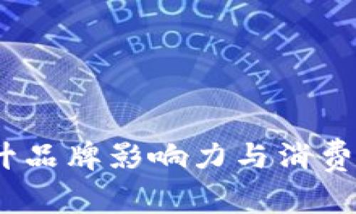 数字营销钱包：提升品牌影响力与消费者参与度的新利器