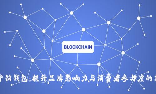 数字营销钱包：提升品牌影响力与消费者参与度的新利器
